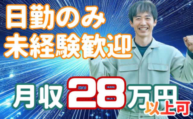 月収28万円以上可/小さなパイプの組立スタッフ