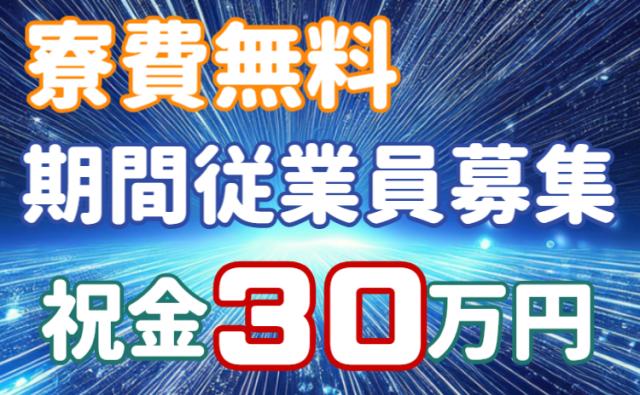 40名募集！20〜50代幅広い年齢層積極採用中/いきなり稼げる、想像以上。寮費無料×入社祝金30万円日産期間工/自動車エンジン製造スタッフ