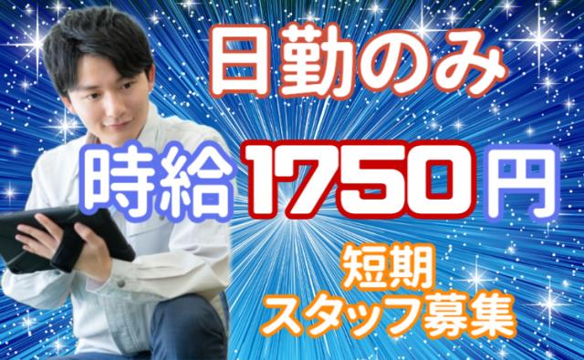 日勤×短期。時給1750円！