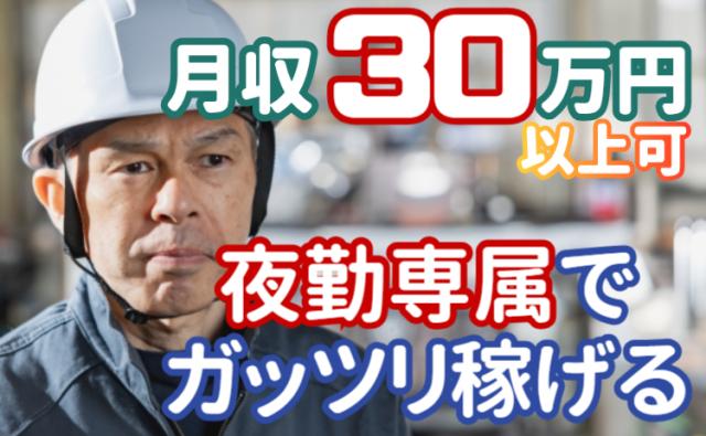 「夜勤専属勤務でしっかり稼げる」男性活躍中！未経験OK！