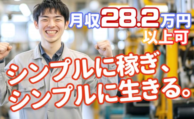 製造のお仕事が初めての方も大丈夫です◎
　しっかりサポートしますので安心してご応募ください！