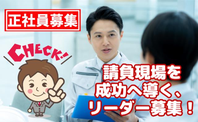 正社員/安全第一の環境で、請負現場を動かすキーパーソンとしてキャリアを磨く！正社員/請負現場の管理社員