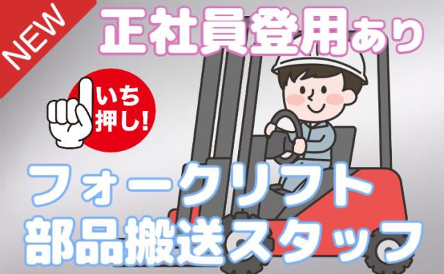 20〜40代活躍中◎フォーク免許活かして安定勤務／寮あり