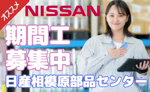 ＼未経験OK×軽作業♪／ 日産部品センターでカンタン梱包・検品スタッフ募集！日産相模原部品センターの軽作業スタッフ／梱包・検品