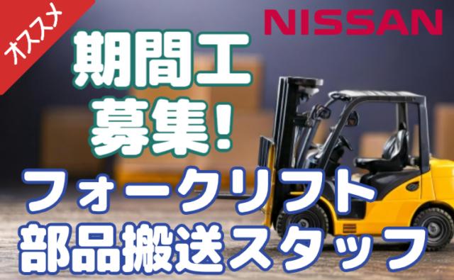 ＼フォークリフト資格を活かすチャンス！／ 月収30万円＋祝金30万円＋寮費無料で安定収入◎フォークリフト・部品搬送スタッフ（日産期間工）