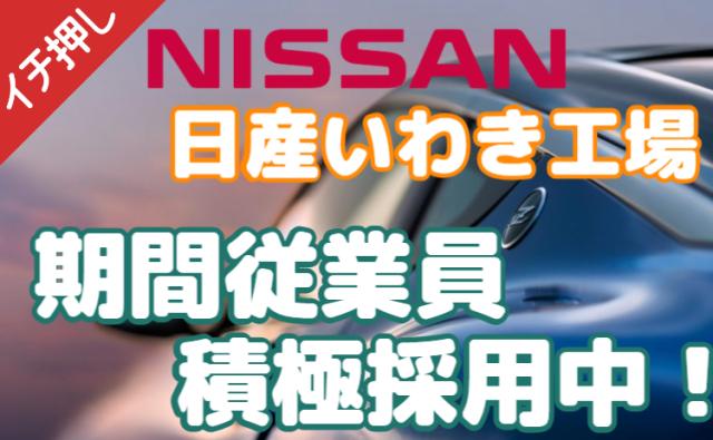 日産自動車株式会社いわき工場