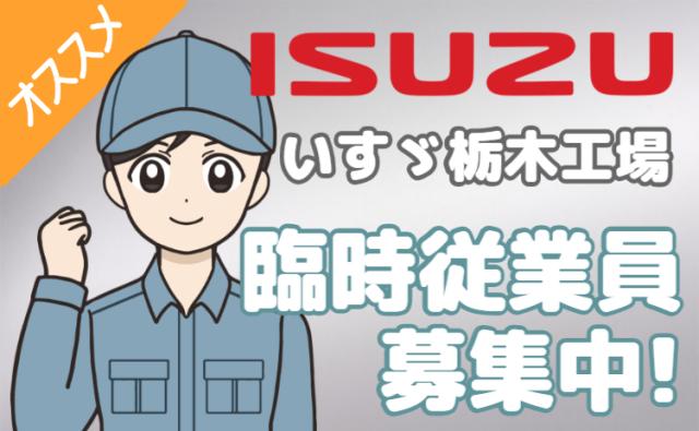 いすゞ自動車株式会社栃木工場