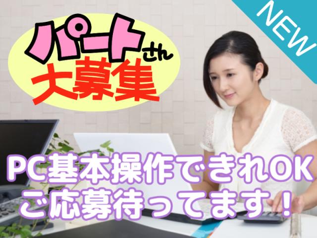 《時給1400円》未経験歓迎/PC基本操作できればOK/週3〜OK/20代〜50代男女活躍中！管理スタッフ（パート募集）