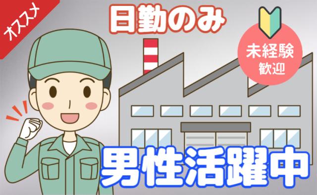 土日祝休み＋日勤固定！未経験歓迎◎産業用フィルターのカンタン補助作業/派遣スタッフ募集産業用フィルター製造補助スタッフ
