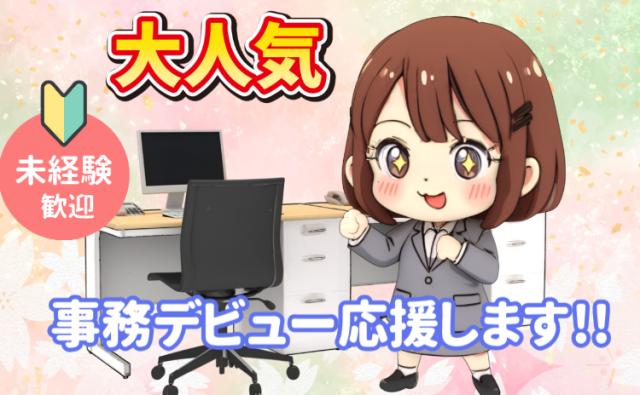 一般事務時給1700円＊20代〜40代女性活躍中！