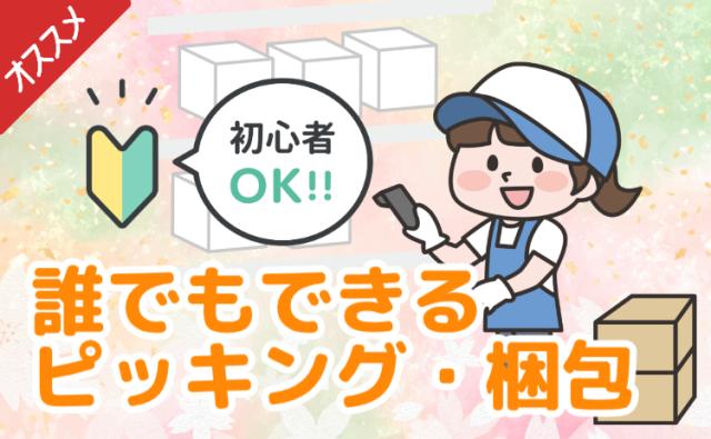 【大量募集】カンタン軽作業/未経験OK/日勤×残業多め/空調完備/髪型服装自由/送迎バス有スマホ・タブレットの梱包・ピッキング