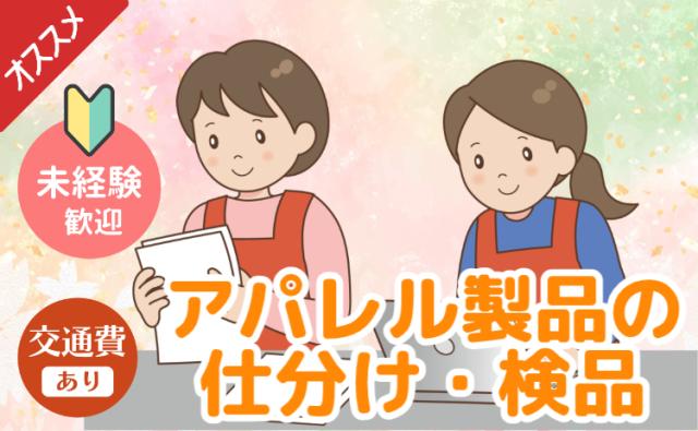 <時給1310円/週3日〜1日6時間〜OK>アパレル製品の仕分け/未経験OK/短期長期×時間選べる物流センター内で仕分け・検品スタッフ