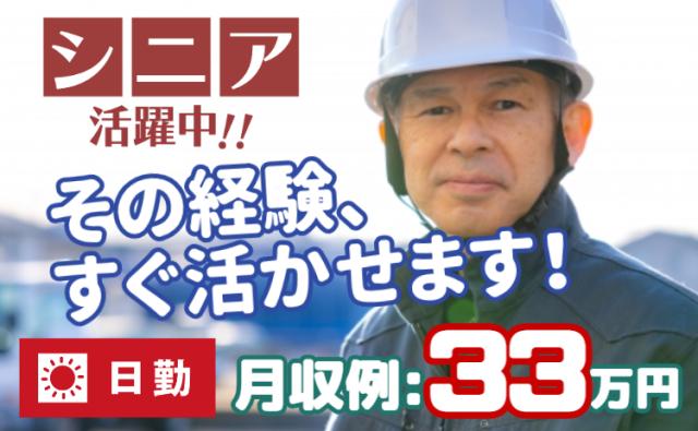 シニア活躍中！経験を活かして、高収入＆やりがいを両立できます。