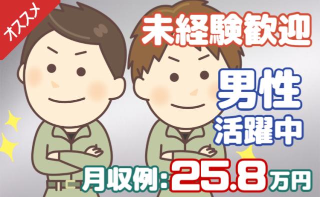未経験歓迎！男性活躍中！