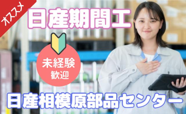 ＼未経験OK×軽作業♪／ 日産部品センターでカンタン梱包・検品スタッフ募集！日産相模原部品センターの軽作業スタッフ／梱包・検品