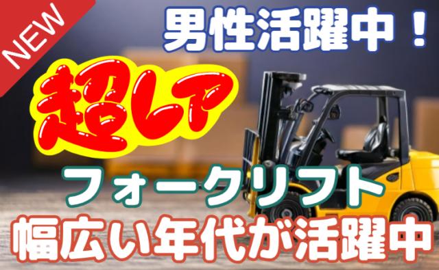 「寮完備」 フォークリフトオペレーター（運搬・梱包スタッフ）/週払いOK/ミドル活躍中パイプの梱包・運搬