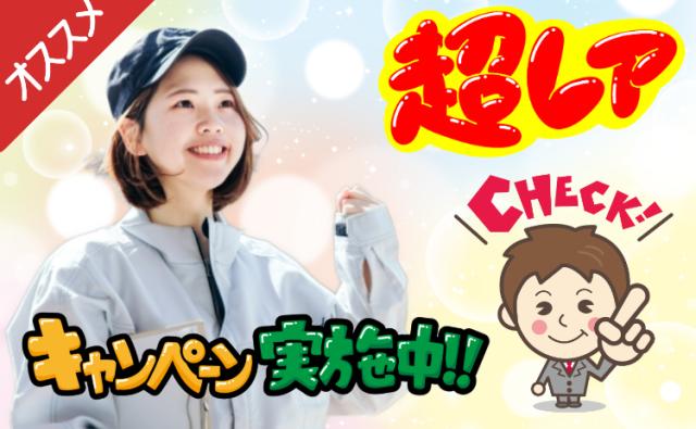 時給1300円スタート/ 大手電子機器メーカーで誰もが知っている時計の検査・梱包/日勤のみで安心電子機器の検査・梱包/3か月特別キャンペーン実施中