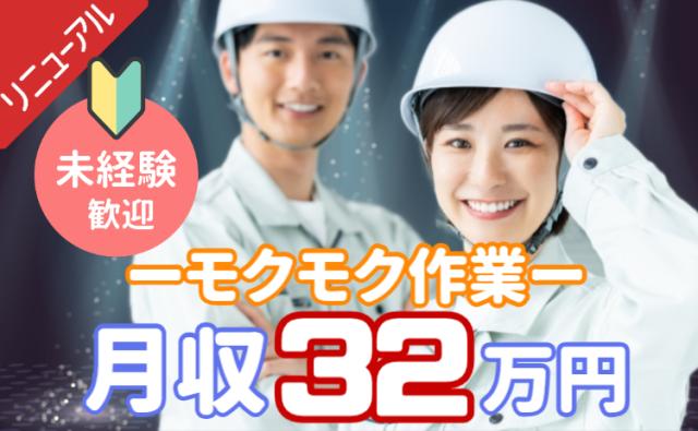 急募！月収32万円以上可×週払いOK