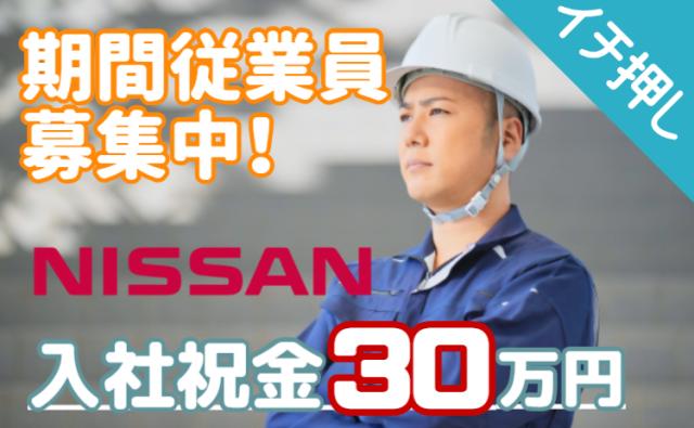 【今だけ40名募集】 寮費・光熱費ずっと無料/月収30万円＋祝金30万円/日産いわき工場直接雇用日産期間工/自動車エンジン製造スタッフ