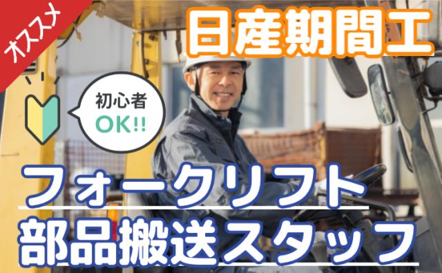 フォークリフト経験者歓迎！
月収30万×祝金30万×手当充実！