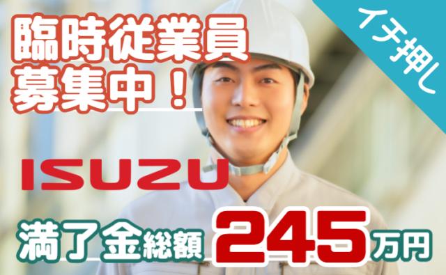 いすゞ自動車「臨時従業員募集」。正社員登用制度あり！