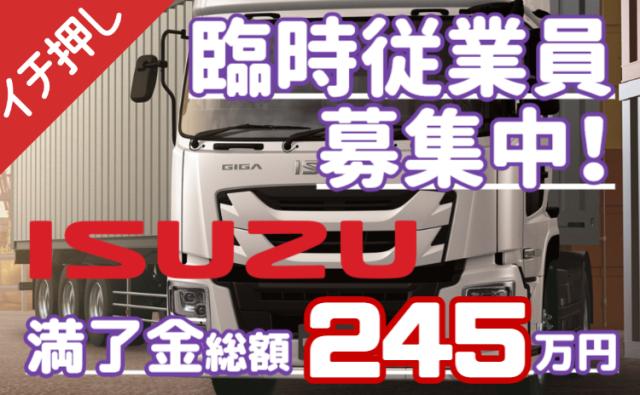 いすゞ藤沢工場／未経験歓迎×寮費無料！赴任手当20万円＆満了金支給◎正社員も目指せる！トラック製造スタッフ（期間工）/いすゞ藤沢工場
