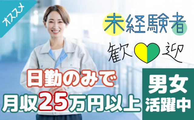 【4月末まで短期日勤/高時給1500円】寮完備/未経験OK／20代〜50代/50名大量募集！電子部品の製造スタッフ(日勤)
