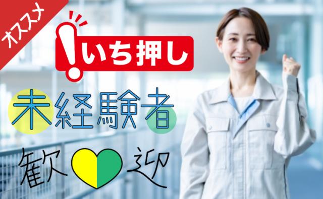 【日勤/年間休日132日】未経験OK◎20代〜40代男女が活躍中！大手メーカーで安定して働く住宅室内ドアの加工・検査・梱包スタッフ