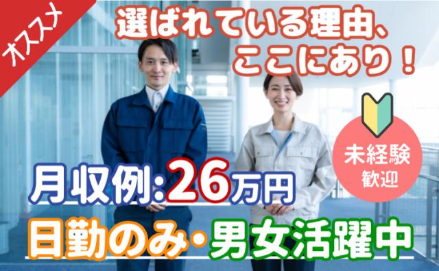 「月収26万円OK」シートカバーの組立検査/未経験OK/日勤×土日休/長期連休あり/年間休日120日シートカバーの組立・検査スタッフ