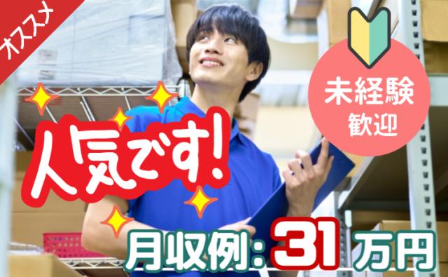 大量募集「工場内ピッキング」月収31万円以上/未経験OK/土日休/社員登用有/20〜40代男性活躍中トラック部品のピッキング/倉庫内作業