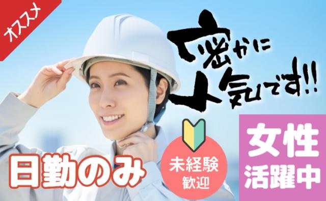 日勤のみ。女性活躍中！