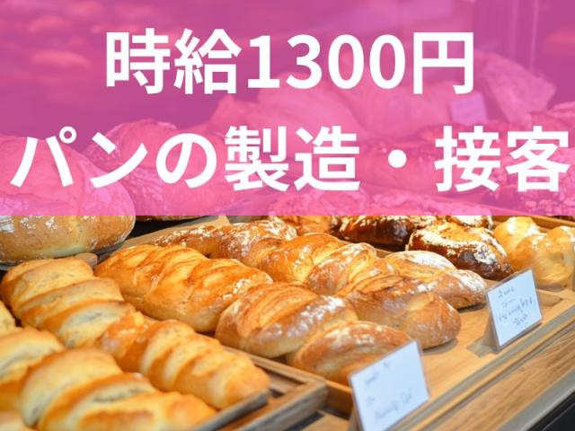 「時給1300円×交通費有」パンの製造・販売接客/早起き得意な方/時短相談OK/寮費無料/未経験OKパン屋さんで調理・接客