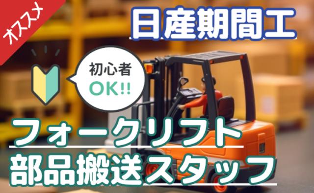 未経験でもOK/フォークリフト資格を活かすチャンス！ 月収30万円＋祝金30万円＋寮費無料フォークリフト・部品搬送スタッフ（日産期間工）