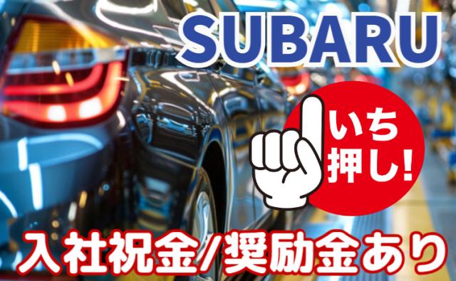 ＜イチ押し＞スバル工場で年収480万円以上可能！初年度の入社特典は最大124万円！/寮費無料◎SUBARU車の製造スタッフ