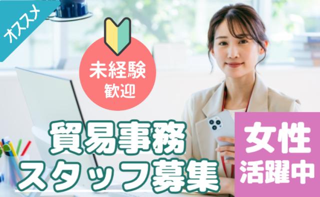 「残業少なめ」海外メール・輸送などの事務/交通費あり/冷暖房完備/日勤＆土日休み/時短勤務相談可貿易事務スタッフ