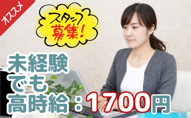 時給1700円！未経験から始める書類整理などの簡単事務！20代活躍中！一般事務