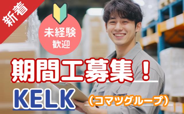 祝金30万円×寮費無料！湘南・KELKで新しい毎日を。