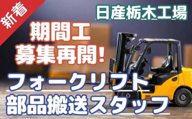 フォークリフト経験者歓迎！
月収30万×祝金50万×手当充実！