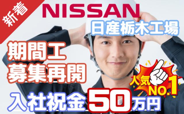 募集再開！「安定して稼ぐなら、今がチャンス！」お金が貯まる転職！日産栃木工場