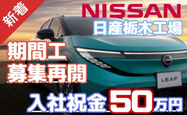 【今だけ募集再開】日産栃木工場 期間工｜月収例32万円＋祝金50万円＋寮費無料