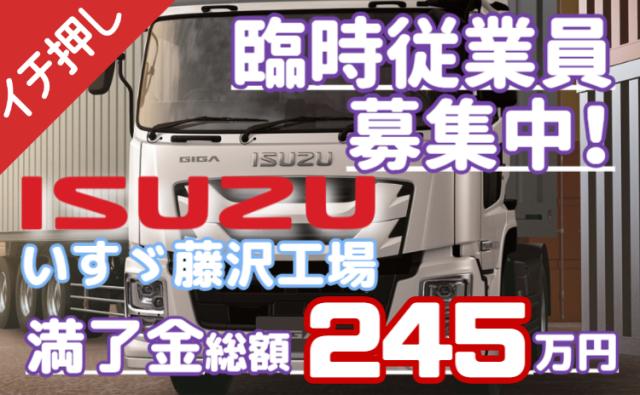 いすゞ藤沢工場／未経験歓迎×寮費無料！赴任手当20万円＆満了金支給◎正社員も目指せる！トラック製造スタッフ（期間工）/いすゞ藤沢工場