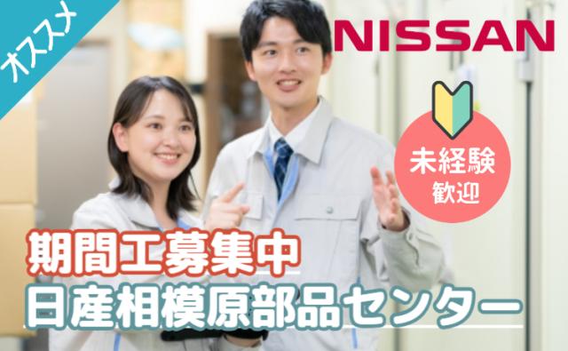 ＼未経験OK×軽作業♪／ 日産部品センターでカンタン梱包・検品スタッフ募集！日産相模原部品センターの軽作業スタッフ／梱包・検品