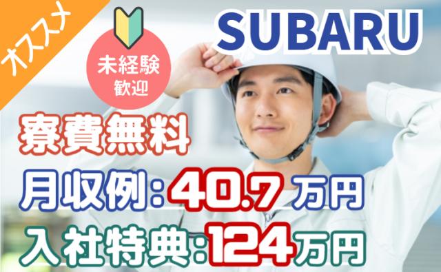 ＜イチ押し＞スバル工場で年収480万円以上可能！初年度の入社特典は最大124万円！/寮費無料◎自動車エンジン製造スタッフ