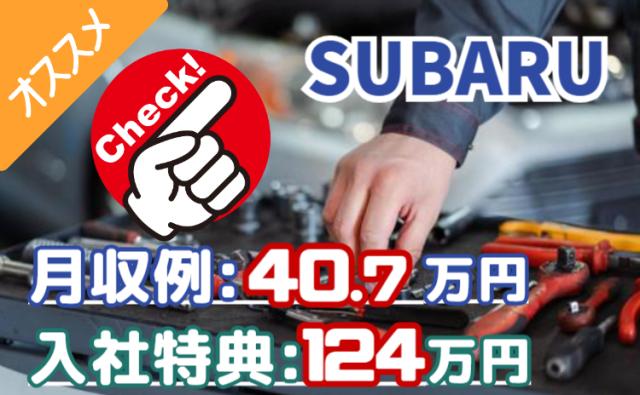 ＜イチ押し＞スバル工場で年収480万円以上可能！初年度の入社特典は最大124万円！/寮費無料◎自動車エンジン製造スタッフ