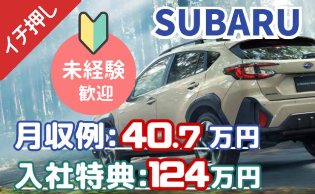 ＜いきなり稼げる、想像以上！＞スバル工場で初年度年収540万円/入社特典は最大124万円！/寮費無料SUBARU車の製造スタッフ