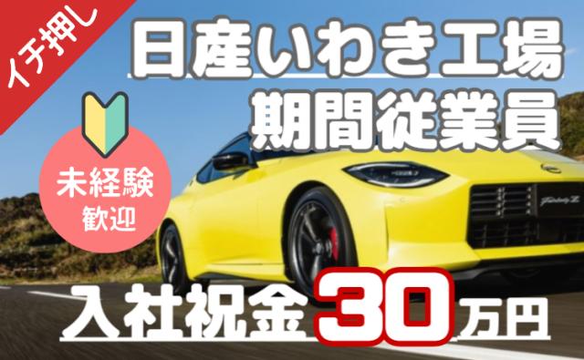 日産いわき工場は海外向け生産拡大中。 安定した工場で、稼げて・貯まって・次につながる期間工です。日産期間工/自動車エンジン製造スタッフ