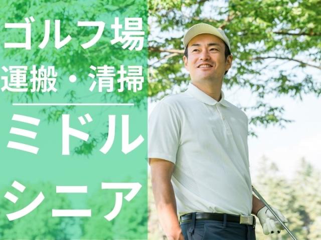 <シニア活躍中！>ゴルフ場での運搬・清掃スタッフ◆週2〜3日程度のお仕事！未経験OK◎web面接OKゴルフ場の運搬・清掃スタッフ/週2日〜OK