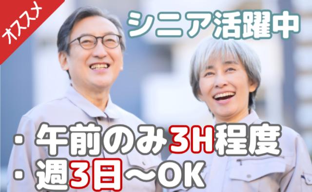 「シニア活躍中」カンタン仕分け・検査/未経験OK/午前のみ3H程度・週3日〜OK/スキマ時間に稼げるカンタン軽作業・仕分け・検査/パートスタッフ
