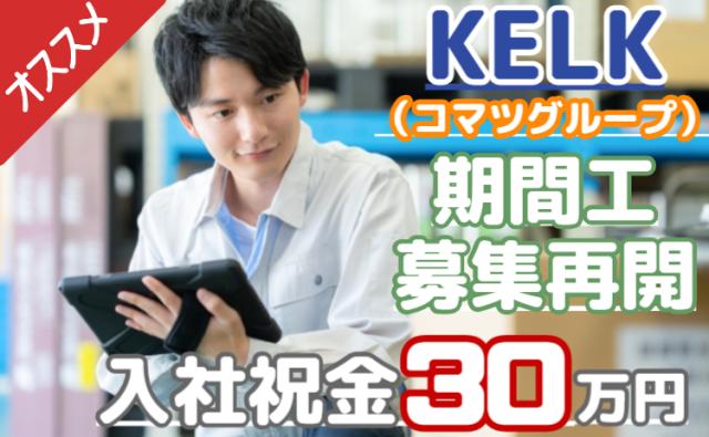 【日勤のお仕事】祝金30万円×寮費無料！湘南・KELKで新しい毎日を。