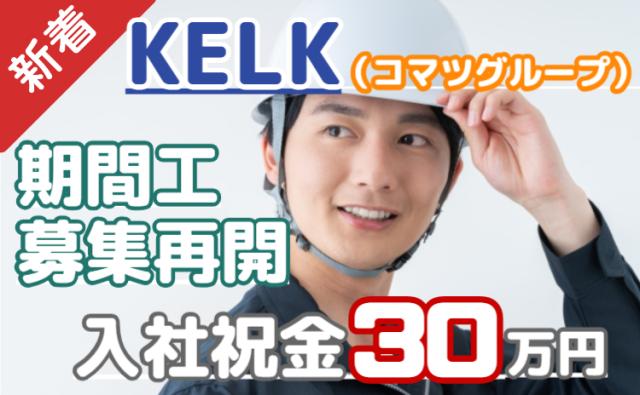 【期間工募集】湘南で叶える新生活！月収35万円以上可◎入社祝金30万円＋満了金40万円＋寮費無料寮費無料｜KELKの製造オペレーター/期間工